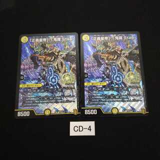 「正義星帝」 <鬼羅.Star> 2枚 CD004