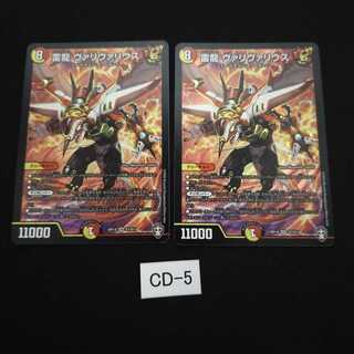 追跡番号付き 雷龍 ヴァリヴァリウス 2枚 CD005