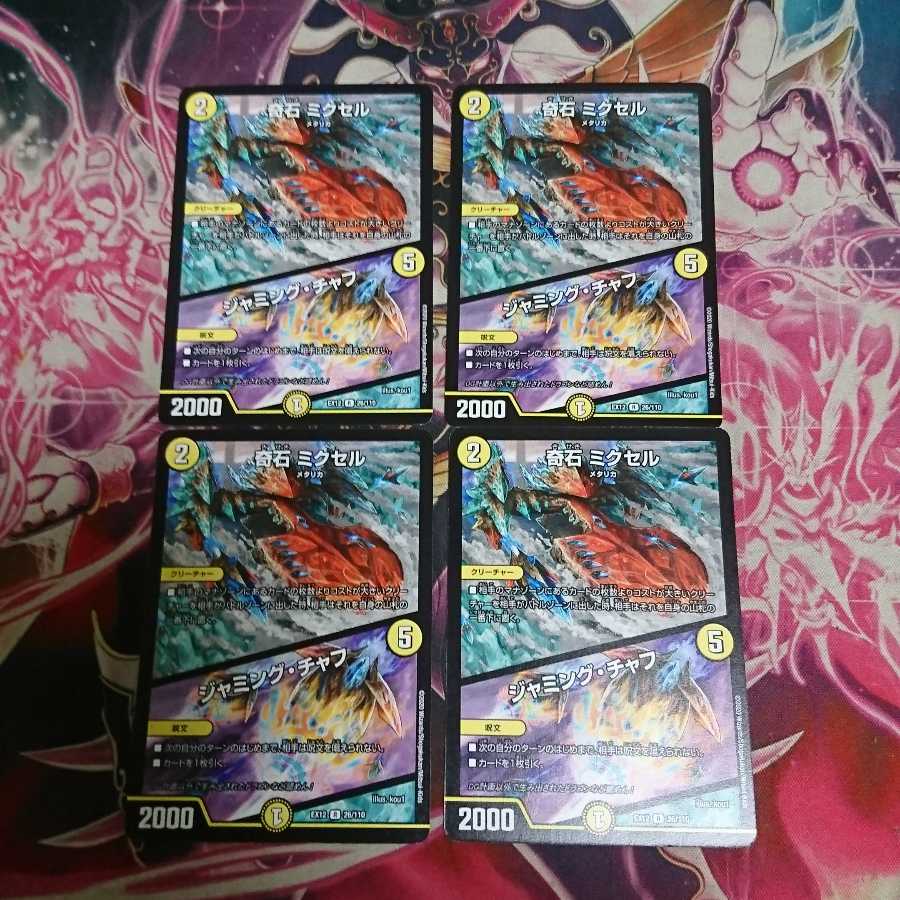 奇石 ミクセル｜ジャミング・チャフ