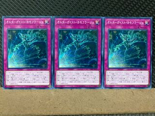 【ぽぽたん】遊戯王 5927 オルターガイスト・カモフラージュ 3枚 ノーマル