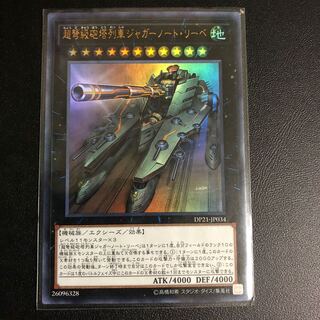 超弩級砲塔列車ジャガーノート・リーベ ウルトラレア