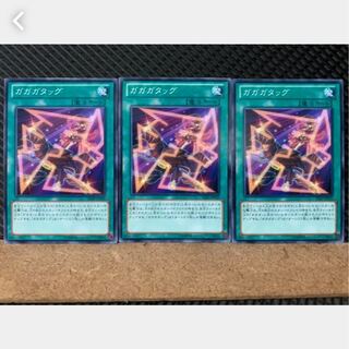 【ぽぽたん】遊戯王 3087 ガガガタッグ 3枚 ノーマル