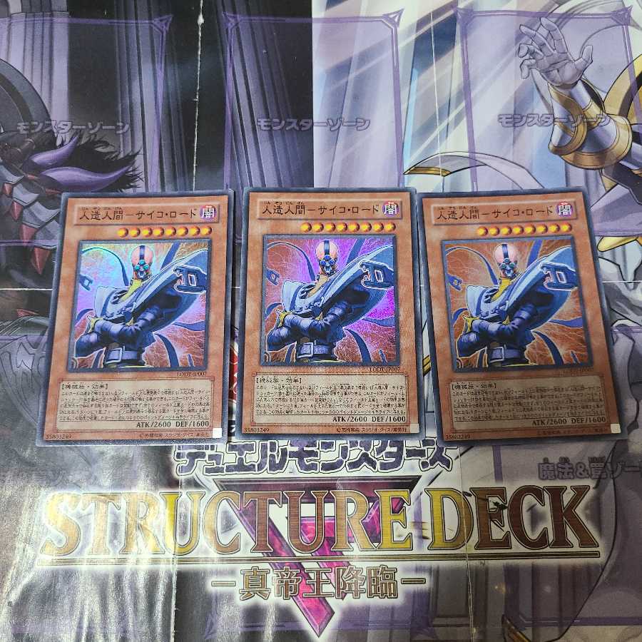 人造人間-サイコ・ロード スーパーレア 3枚