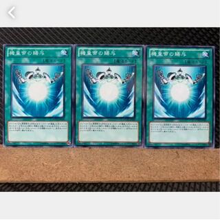 【ぽぽたん】遊戯王 3089 機皇帝の賜与 3枚 ノーマル