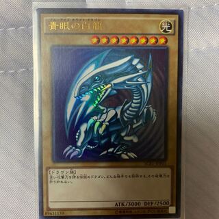 青眼の白龍　SCB1 1枚