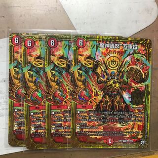 魔神轟怒 万軍投 4枚