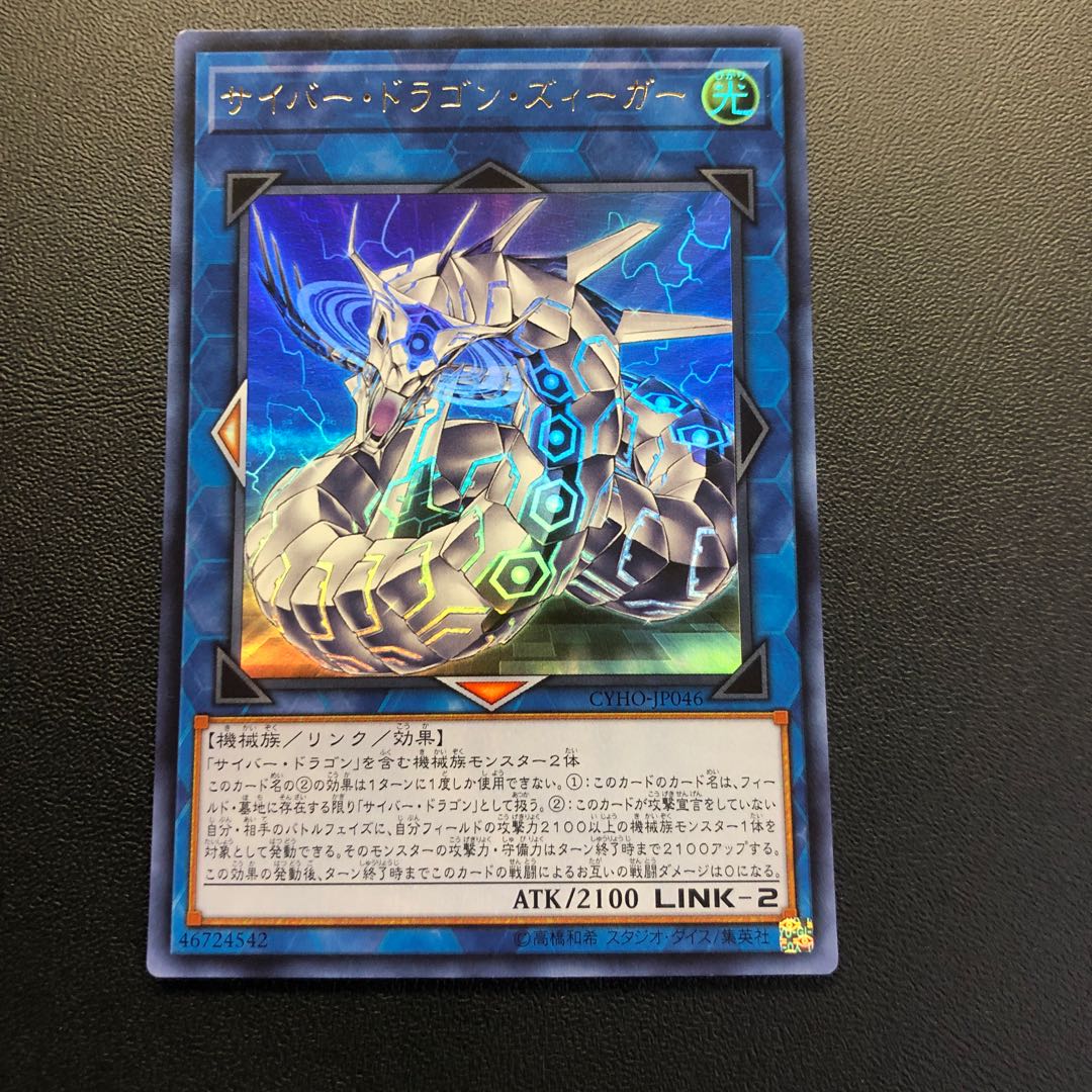 サイバー・ドラゴン・ズィーガー ウルトラレア