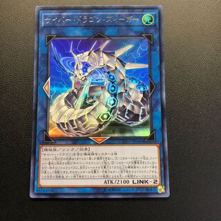 サイバー・ドラゴン・ズィーガー ウルトラレア