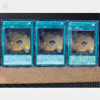【ぽぽたん】遊戯王 3093 D・フィールド 3枚 ノーマル