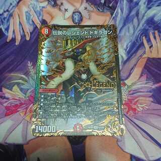 伝説のレジェンド ドギラゴン UGC