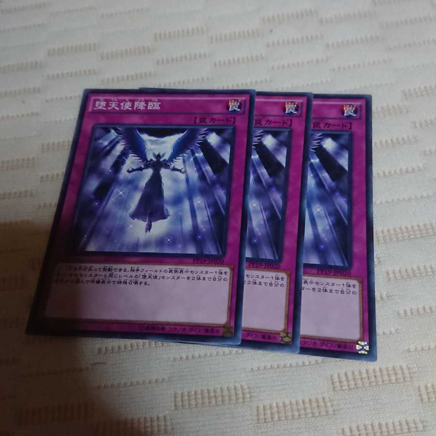 堕天使降臨 ノーマル 3枚