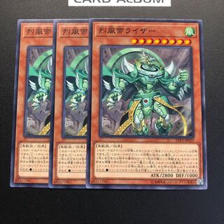 烈風帝ライザー ノーマル 3枚