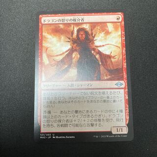 ドラゴンの怒りの媒介者