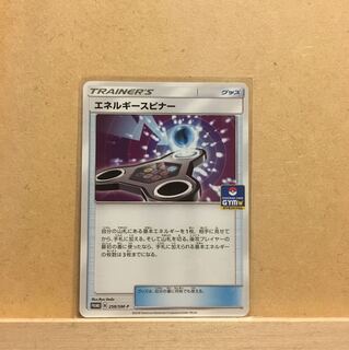 エネルギースピナー