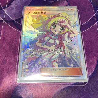 リーリエの全力