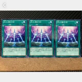 【ぽぽたん】遊戯王 3075 炎の護封剣 3枚 ノーマル