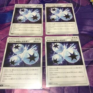 トリプル加速エネルギー　4枚セット