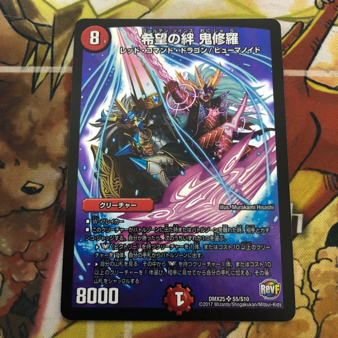 希望の絆 鬼修羅