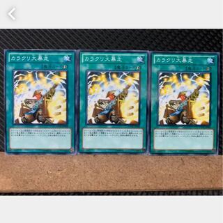 【ぽぽたん】遊戯王 3072 カラクリ大暴走 3枚 ノーマル