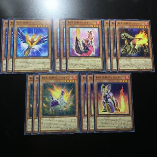 転生炎獣セット