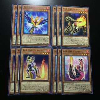 転生炎獣セット