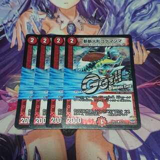 斬斬人形コダマンマ(Dramatic Card) 4枚