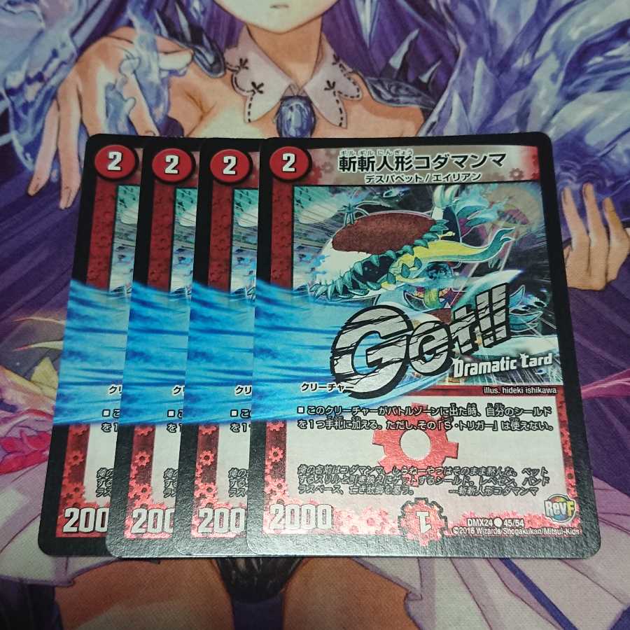 斬斬人形コダマンマ(Dramatic Card) 4枚