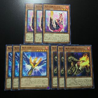 転生炎獣セット