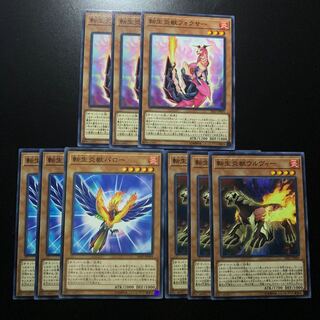 転生炎獣セット