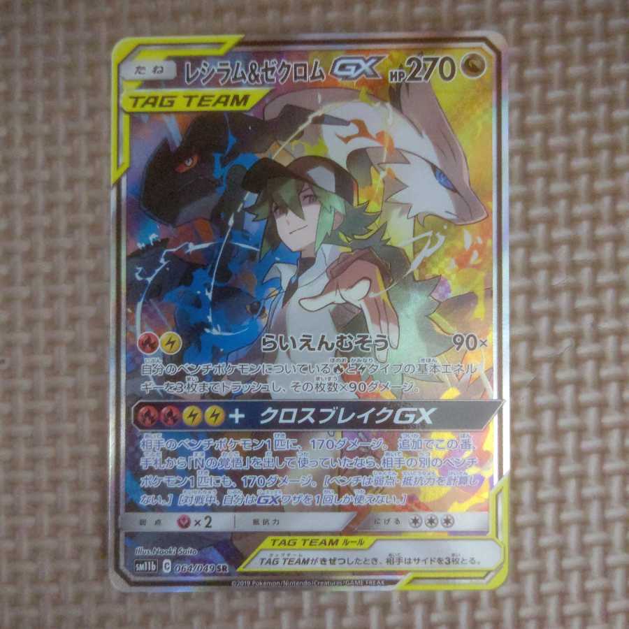 レシラム&ゼクロムGX SR