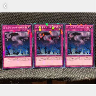 【ぽぽたん】遊戯王 2844 リビングデッドの呼び声 3枚 ノーパラ