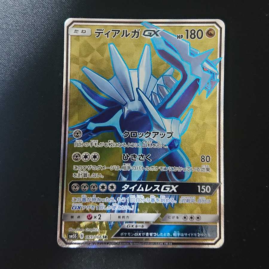 ディアルガGX HR