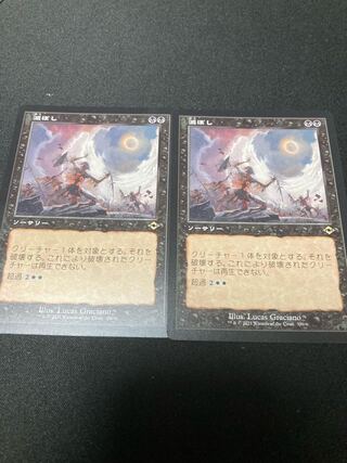 滅ぼし　旧枠　2枚