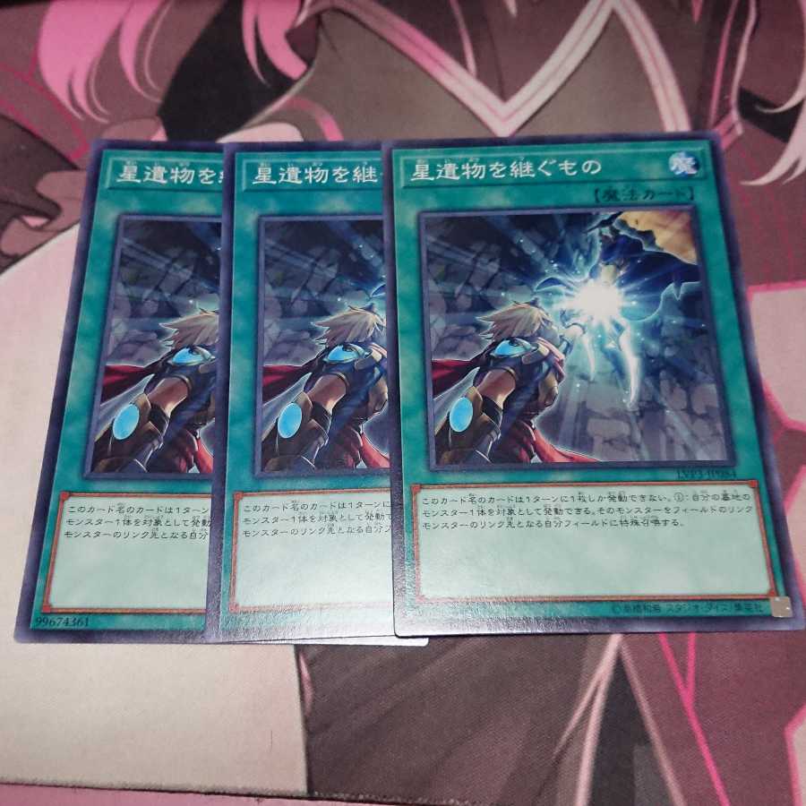 星遺物を継ぐもの ノーマル 3枚