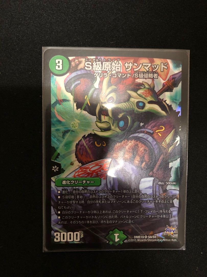 S級原始 サンマッド