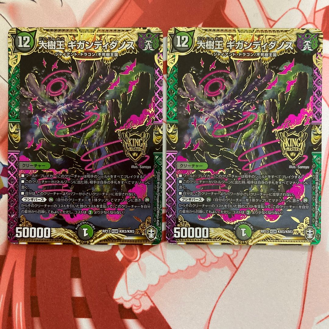 大樹王ギガンディダノス 2枚セット