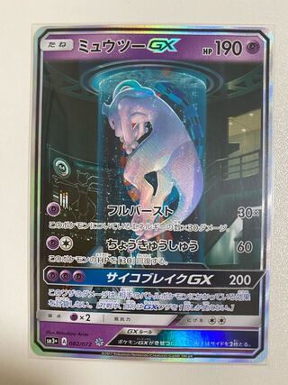 ミュウツーGX 1枚