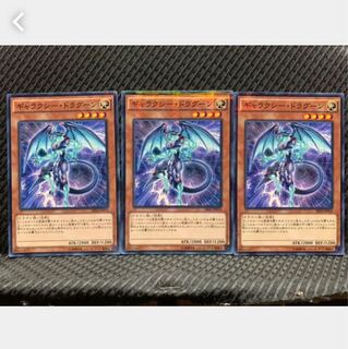 【ぽぽたん】遊戯王 2709 ギャラクシー・ドラグーン 3枚 ノーパラ