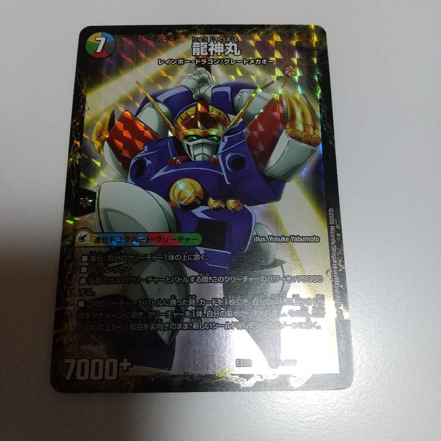 伝説の救世主 ワタル|龍神丸