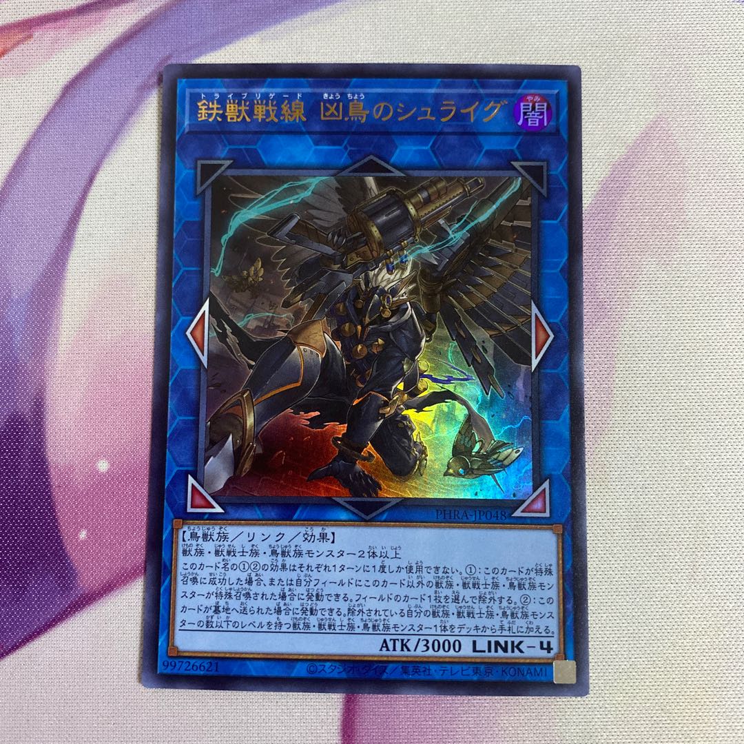 鉄獣戦線 凶鳥のシュライグ ウルトラレア