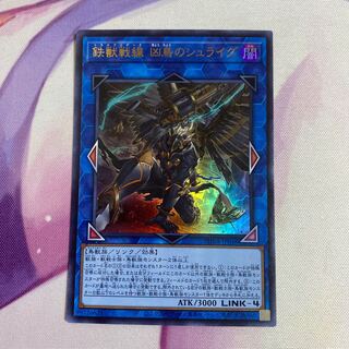 鉄獣戦線 凶鳥のシュライグ ウルトラレア