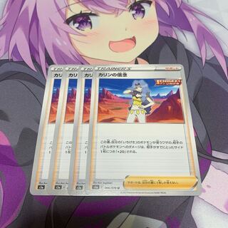 カリンの信念 U 4枚セット