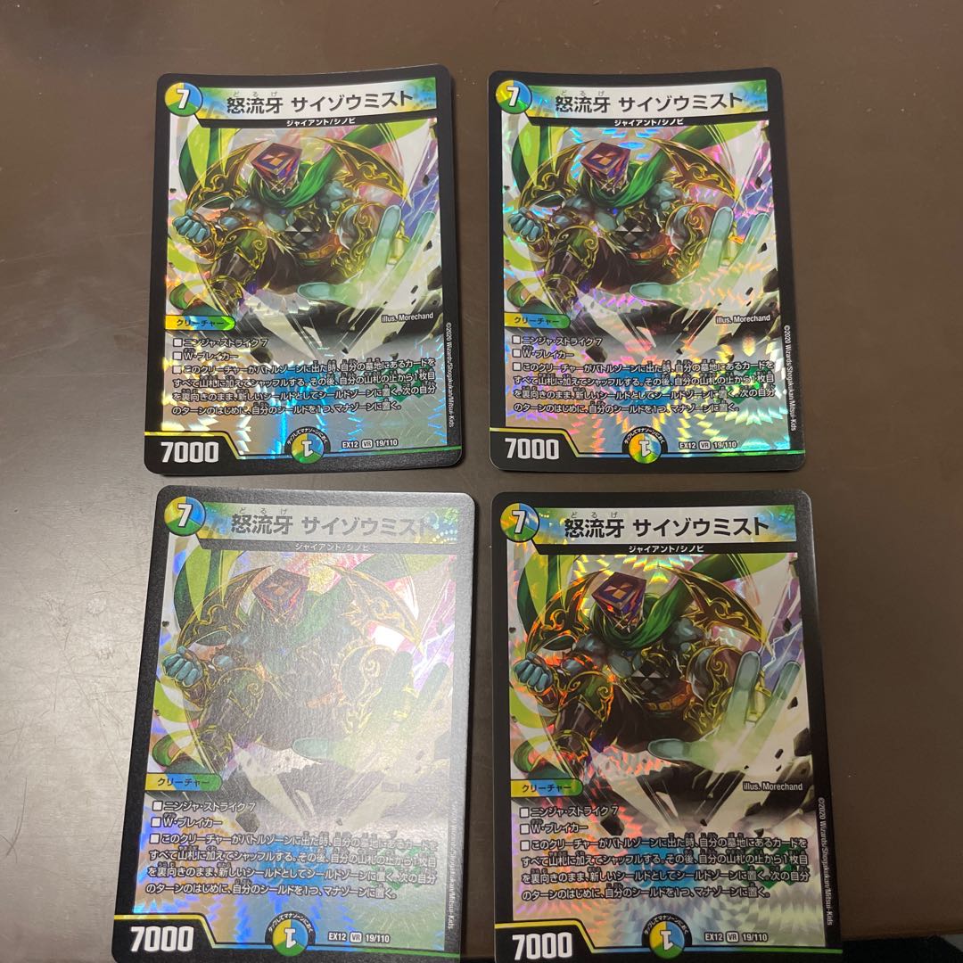 怒流牙 サイゾウミスト VR 4枚