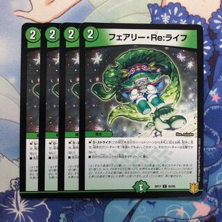 フェアリー・Re:ライフ 4枚