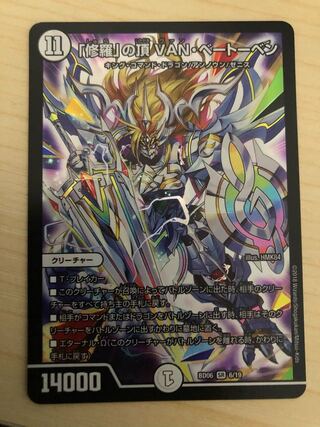 「修羅」の頂 VAN・ベートーベン