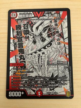 勝利宣言 鬼丸「覇」