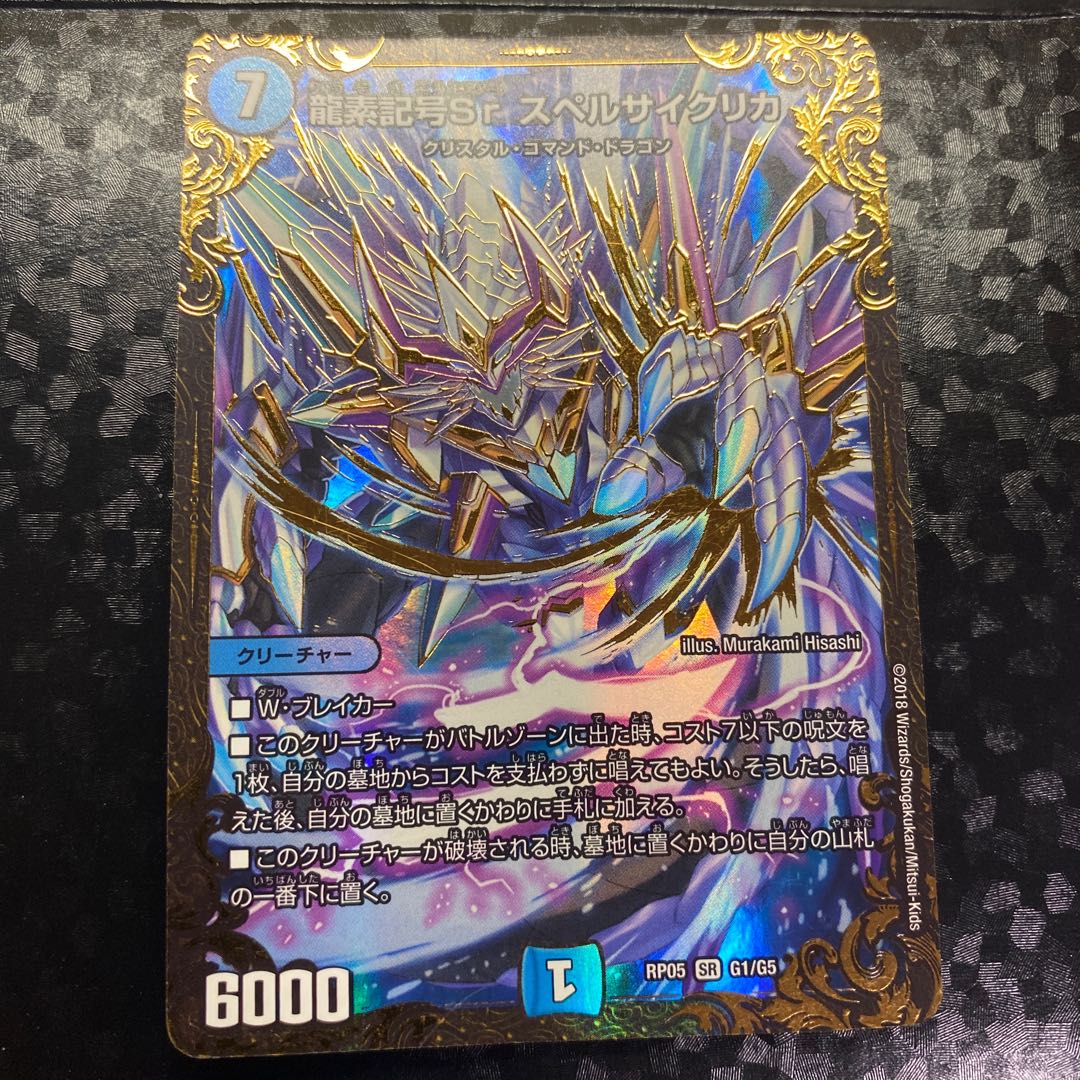 龍素記号Sr スペルサイクリカ