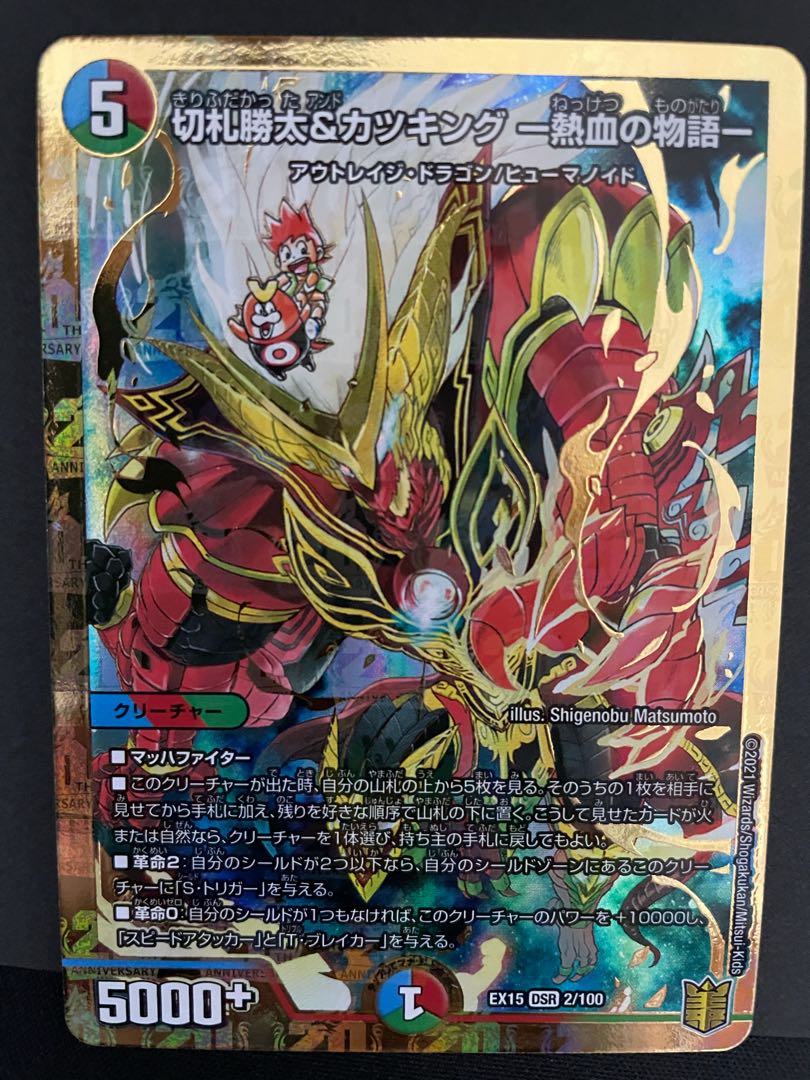 切札勝太&カツキング -熱血の物語- DSR