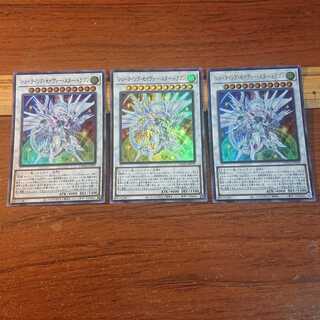 シューティング・セイヴァー・スター・ドラゴン ウルトラレア 3枚