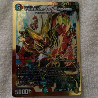 切札勝太&カツキング -熱血の物語- 1枚